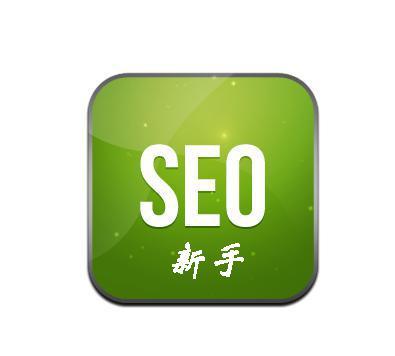 新手怎么學(xué)習(xí)seo